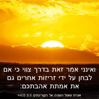Picture 03 - אגרת שאול השניה אל הקורינתים 8:8 HEB - ואינני אמר זאת בדרך צווי כי - Bible Verse Picture