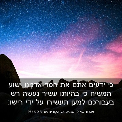 Picture 03 - אגרת שאול השניה אל הקורינתים 8:9 HEB - כי ידעים אתם את חסד אדנינו - Bible Verse Picture