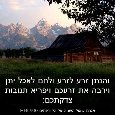 Picture 03 - אגרת שאול השניה אל הקורינתים 9:10 HEB - והנתן זרע לזרע ולחם לאכל - Bible Verse Picture