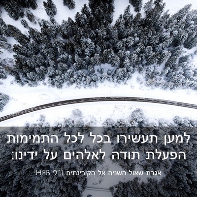Picture 03 - אגרת שאול השניה אל הקורינתים 9:11 HEB - למען תעשירו בכל לכל - Bible Verse Picture