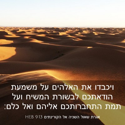 Picture 03 - אגרת שאול השניה אל הקורינתים 9:13 HEB - ויכבדו את האלהים על משמעת - Bible Verse Picture