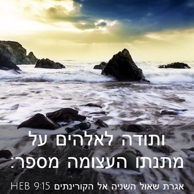 Picture 03 - אגרת שאול השניה אל הקורינתים 9:15 HEB - ותודה לאלהים על מתנתו - Bible Verse Picture