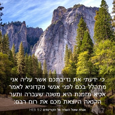 Picture 03 - אגרת שאול השניה אל הקורינתים 9:2 HEB - כי ידעתי את נדיבתכם אשר - Bible Verse Picture