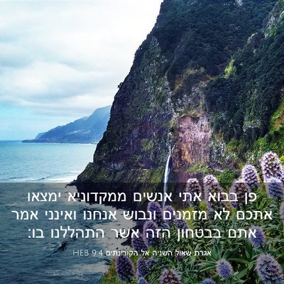 Picture 03 - אגרת שאול השניה אל הקורינתים 9:4 HEB - פן בבוא אתי אנשים ממקדוניא - Bible Verse Picture