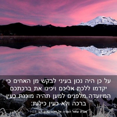 Picture 03 - אגרת שאול השניה אל הקורינתים 9:5 HEB - על כן היה נכון בעיני לבקש - Bible Verse Picture