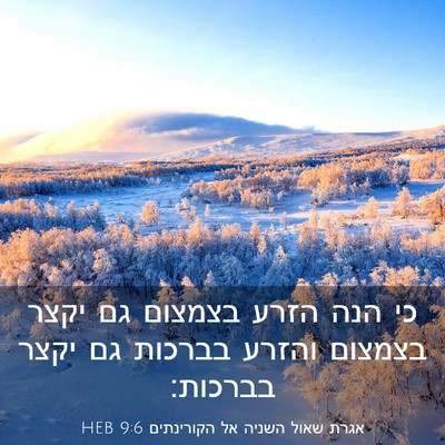 Picture 03 - אגרת שאול השניה אל הקורינתים 9:6 HEB - כי הנה הזרע בצמצום גם יקצר - Bible Verse Picture