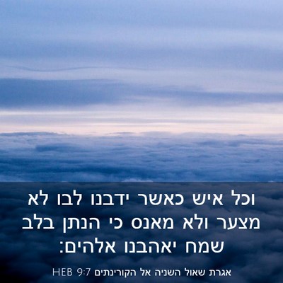 Picture 03 - אגרת שאול השניה אל הקורינתים 9:7 HEB - וכל איש כאשר ידבנו לבו לא - Bible Verse Picture