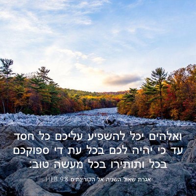 Picture 03 - אגרת שאול השניה אל הקורינתים 9:8 HEB - ואלהים יכל להשפיע עליכם כל - Bible Verse Picture
