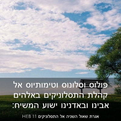 Picture 03 - אגרת שאול השניה אל התסלוניקים 1:1 HEB - פולוס וסלונוס וטימותיוס אל - Bible Verse Picture