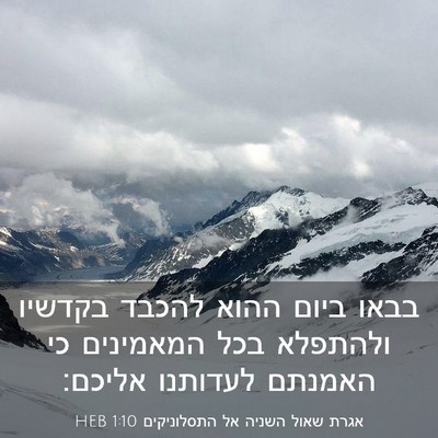 Picture 03 - אגרת שאול השניה אל התסלוניקים 1:10 HEB - בבאו ביום ההוא להכבד - Bible Verse Picture