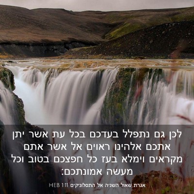 Picture 03 - אגרת שאול השניה אל התסלוניקים 1:11 HEB - לכן גם נתפלל בעדכם בכל עת - Bible Verse Picture