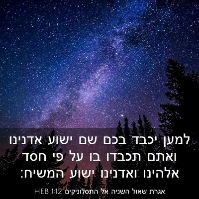 Picture 03 - אגרת שאול השניה אל התסלוניקים 1:12 HEB - למען יכבד בכם שם ישוע - Bible Verse Picture