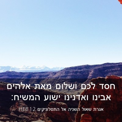 Picture 03 - אגרת שאול השניה אל התסלוניקים 1:2 HEB - חסד לכם ושלום מאת אלהים - Bible Verse Picture