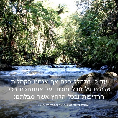 Picture 03 - אגרת שאול השניה אל התסלוניקים 1:4 HEB - עד כי נתהלל בכם אף אנחנו - Bible Verse Picture