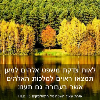 Picture 03 - אגרת שאול השניה אל התסלוניקים 1:5 HEB - לאות צדקת משפט אלהים למען - Bible Verse Picture