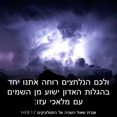 Picture 03 - אגרת שאול השניה אל התסלוניקים 1:7 HEB - ולכם הנלחצים רוחה אתנו יחד - Bible Verse Picture