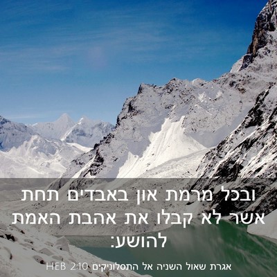 Picture 03 - אגרת שאול השניה אל התסלוניקים 2:10 HEB - ובכל מרמת און באבדים תחת - Bible Verse Picture