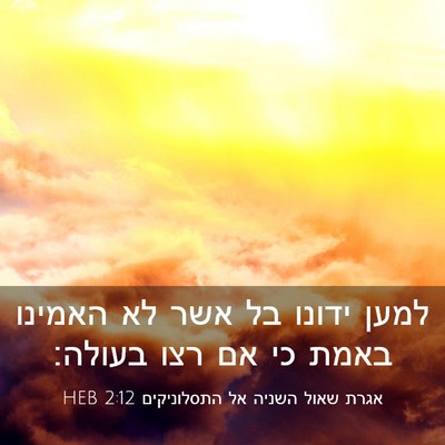 Picture 03 - אגרת שאול השניה אל התסלוניקים 2:12 HEB - למען ידונו בל אשר לא האמינו - Bible Verse Picture