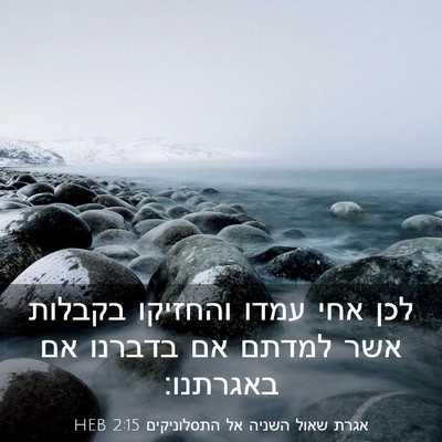 Picture 03 - אגרת שאול השניה אל התסלוניקים 2:15 HEB - לכן אחי עמדו והחזיקו - Bible Verse Picture