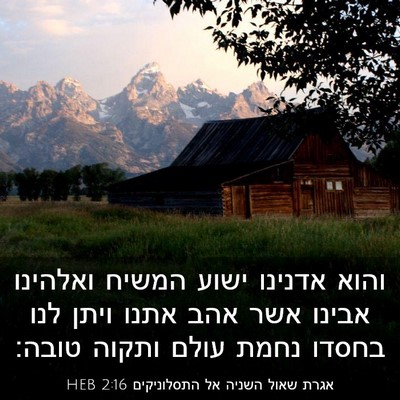 Picture 03 - אגרת שאול השניה אל התסלוניקים 2:16 HEB - והוא אדנינו ישוע המשיח - Bible Verse Picture