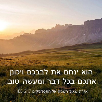 Picture 03 - אגרת שאול השניה אל התסלוניקים 2:17 HEB - הוא ינחם את לבבכם ויכונן - Bible Verse Picture