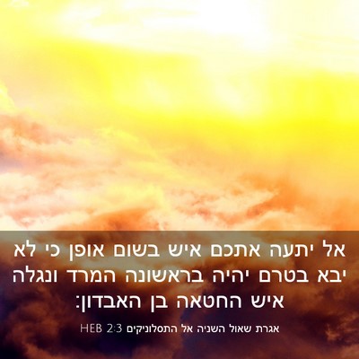 Picture 03 - אגרת שאול השניה אל התסלוניקים 2:3 HEB - אל יתעה אתכם איש בשום אופן - Bible Verse Picture