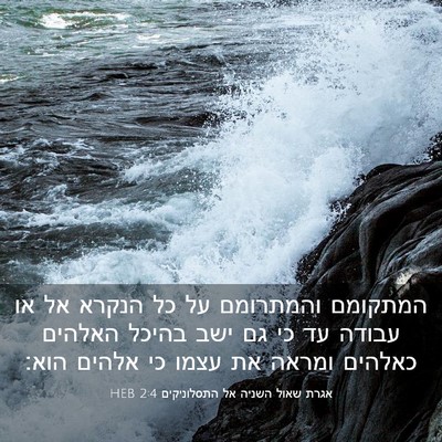 Picture 03 - אגרת שאול השניה אל התסלוניקים 2:4 HEB - המתקומם והמתרומם על כל - Bible Verse Picture