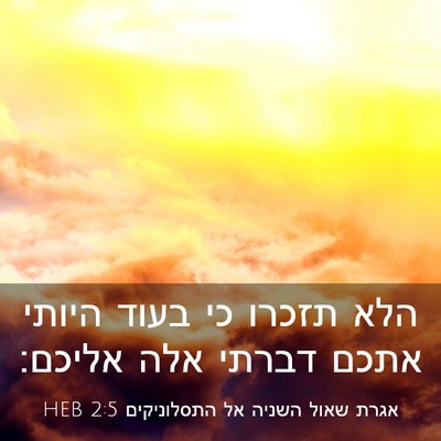 Picture 03 - אגרת שאול השניה אל התסלוניקים 2:5 HEB - הלא תזכרו כי בעוד היותי - Bible Verse Picture