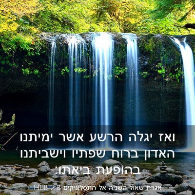 Picture 03 - אגרת שאול השניה אל התסלוניקים 2:8 HEB - ואז יגלה הרשע אשר ימיתנו - Bible Verse Picture