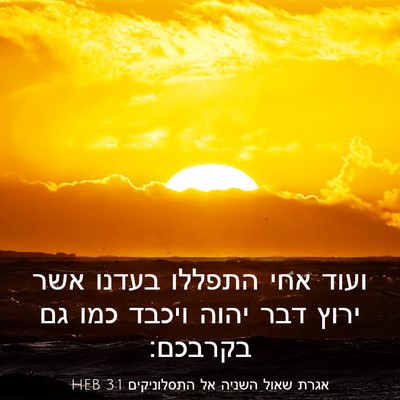 Picture 03 - אגרת שאול השניה אל התסלוניקים 3:1 HEB - ועוד אחי התפללו בעדנו אשר - Bible Verse Picture