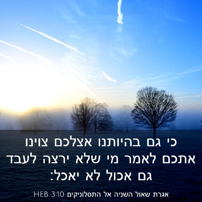 Picture 03 - אגרת שאול השניה אל התסלוניקים 3:10 HEB - כי גם בהיותנו אצלכם צוינו - Bible Verse Picture