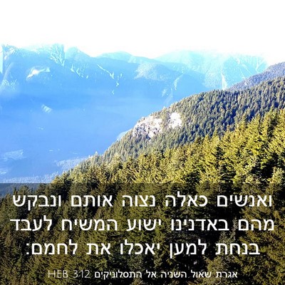Picture 03 - אגרת שאול השניה אל התסלוניקים 3:12 HEB - ואנשים כאלה נצוה אותם - Bible Verse Picture