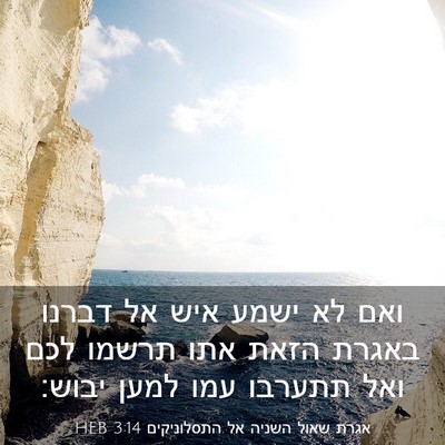 Picture 03 - אגרת שאול השניה אל התסלוניקים 3:14 HEB - ואם לא ישמע איש אל דברנו - Bible Verse Picture