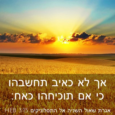 Picture 03 - אגרת שאול השניה אל התסלוניקים 3:15 HEB - אך לא כאיב תחשבהו כי אם - Bible Verse Picture