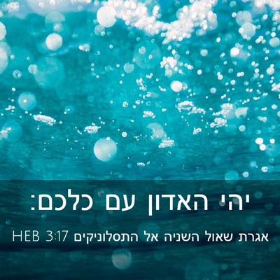 Picture 03 - אגרת שאול השניה אל התסלוניקים 3:17 HEB - יהי האדון עם - Bible Verse Picture
