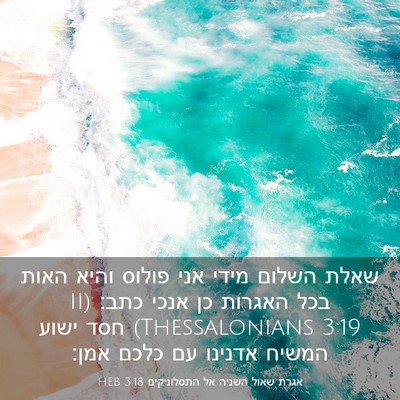 Picture 03 - אגרת שאול השניה אל התסלוניקים 3:18 HEB - שאלת השלום מידי אני פולוס - Bible Verse Picture