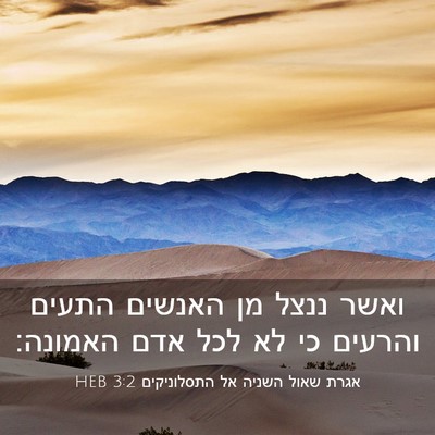 Picture 03 - אגרת שאול השניה אל התסלוניקים 3:2 HEB - ואשר ננצל מן האנשים התעים - Bible Verse Picture