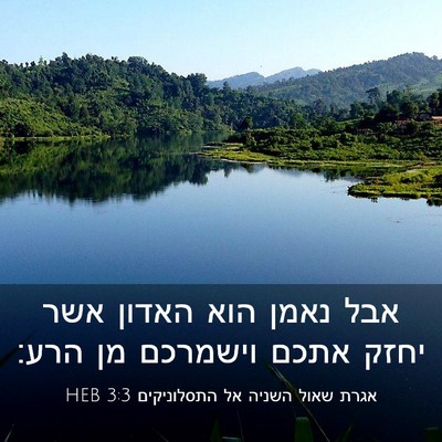 Picture 03 - אגרת שאול השניה אל התסלוניקים 3:3 HEB - אבל נאמן הוא האדון אשר יחזק - Bible Verse Picture