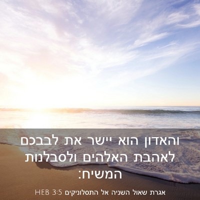 Picture 03 - אגרת שאול השניה אל התסלוניקים 3:5 HEB - והאדון הוא יישר את לבבכם - Bible Verse Picture