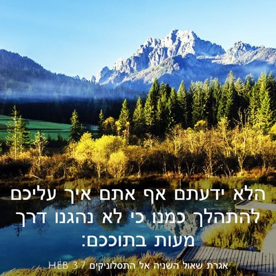 Picture 03 - אגרת שאול השניה אל התסלוניקים 3:7 HEB - הלא ידעתם אף אתם איך עליכם - Bible Verse Picture