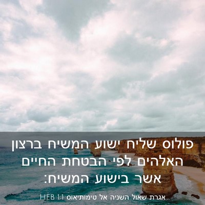 Picture 03 - אגרת שאול השניה אל טימותיאוס 1:1 HEB - פולוס שליח ישוע המשיח - Bible Verse Picture