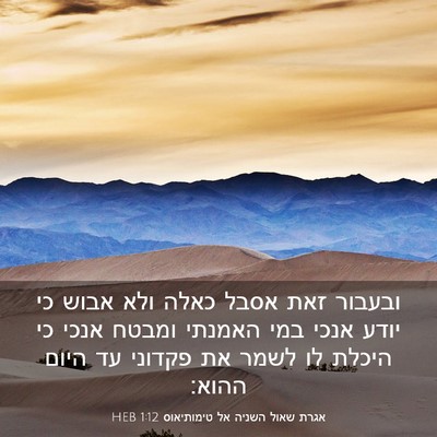 Picture 03 - אגרת שאול השניה אל טימותיאוס 1:12 HEB - ובעבור זאת אסבל כאלה ולא - Bible Verse Picture