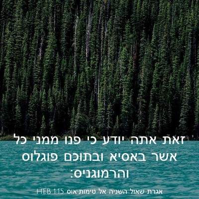 Picture 03 - אגרת שאול השניה אל טימותיאוס 1:15 HEB - זאת אתה יודע כי פנו ממני כל - Bible Verse Picture