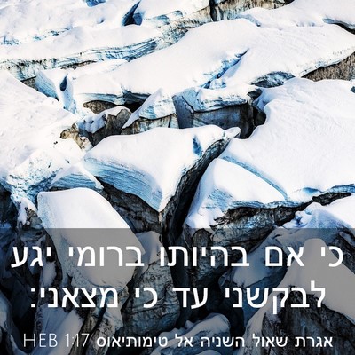 Picture 03 - אגרת שאול השניה אל טימותיאוס 1:17 HEB - כי אם בהיותו ברומי יגע - Bible Verse Picture