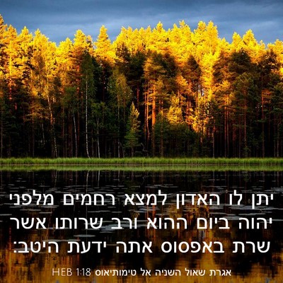 Picture 03 - אגרת שאול השניה אל טימותיאוס 1:18 HEB - יתן לו האדון למצא רחמים - Bible Verse Picture