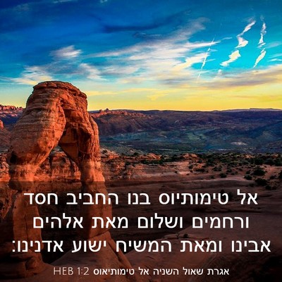 Picture 03 - אגרת שאול השניה אל טימותיאוס 1:2 HEB - אל טימותיוס בנו החביב חסד - Bible Verse Picture