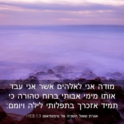 Picture 03 - אגרת שאול השניה אל טימותיאוס 1:3 HEB - מודה אני לאלהים אשר אני עבד - Bible Verse Picture