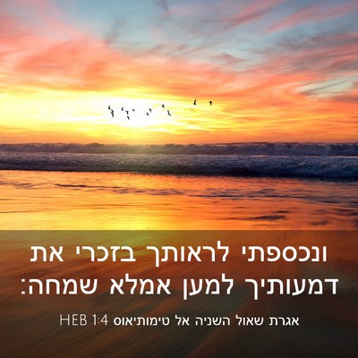Picture 03 - אגרת שאול השניה אל טימותיאוס 1:4 HEB - ונכספתי לראותך בזכרי את - Bible Verse Picture