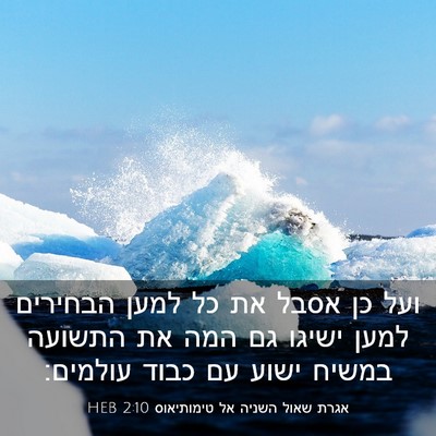 Picture 03 - אגרת שאול השניה אל טימותיאוס 2:10 HEB - ועל כן אסבל את כל למען - Bible Verse Picture