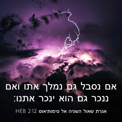 Picture 03 - אגרת שאול השניה אל טימותיאוס 2:12 HEB - אם נסבל גם נמלך אתו ואם - Bible Verse Picture